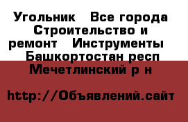 Угольник - Все города Строительство и ремонт » Инструменты   . Башкортостан респ.,Мечетлинский р-н